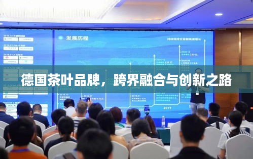 德国茶叶品牌，跨界融合与创新之路
