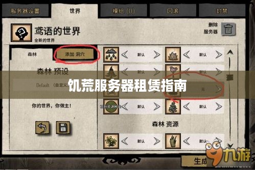 饥荒服务器租赁指南