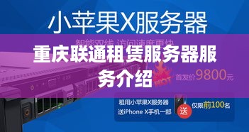 重庆联通租赁服务器服务介绍