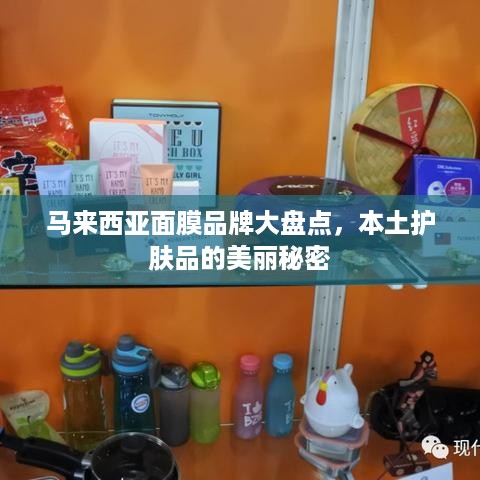 马来西亚面膜品牌大盘点，本土护肤品的美丽秘密