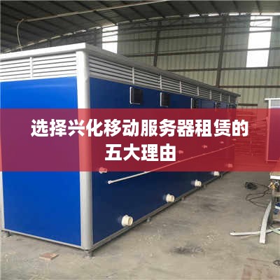 选择兴化移动服务器租赁的五大理由