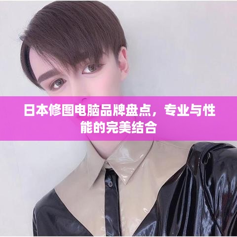 日本修图电脑品牌盘点，专业与性能的完美结合