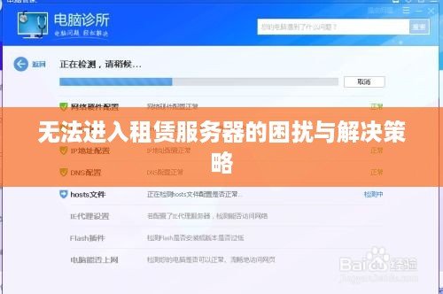 无法进入租赁服务器的困扰与解决策略