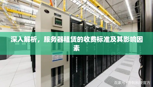 深入解析，服务器租赁的收费标准及其影响因素