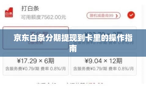 京东白条分期提现到卡里的操作指南