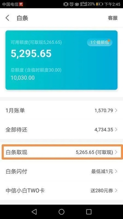 京东白条分期提现到卡里的操作指南