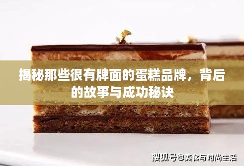 揭秘那些很有牌面的蛋糕品牌，背后的故事与成功秘诀
