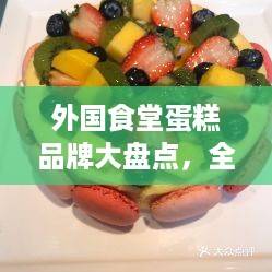 外国食堂蛋糕品牌大盘点，全球美味尽收眼底