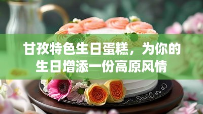 甘孜特色生日蛋糕，为你的生日增添一份高原风情