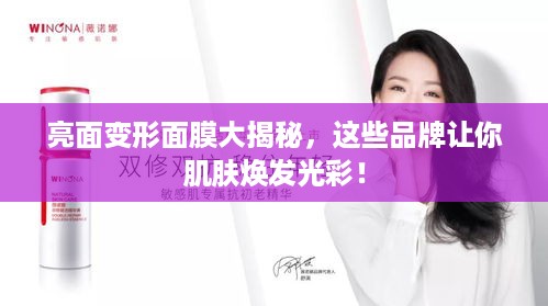 亮面变形面膜大揭秘，这些品牌让你肌肤焕发光彩！