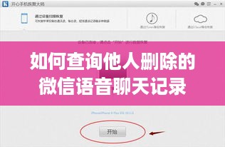 如何查询他人删除的微信语音聊天记录
