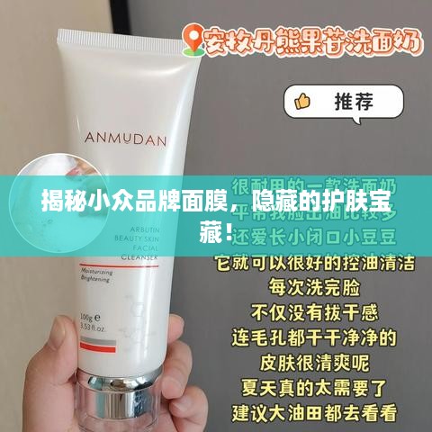 揭秘小众品牌面膜，隐藏的护肤宝藏！