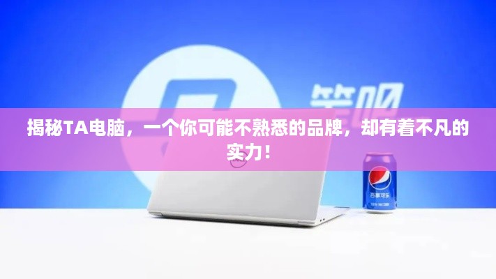 揭秘TA电脑，一个你可能不熟悉的品牌，却有着不凡的实力！