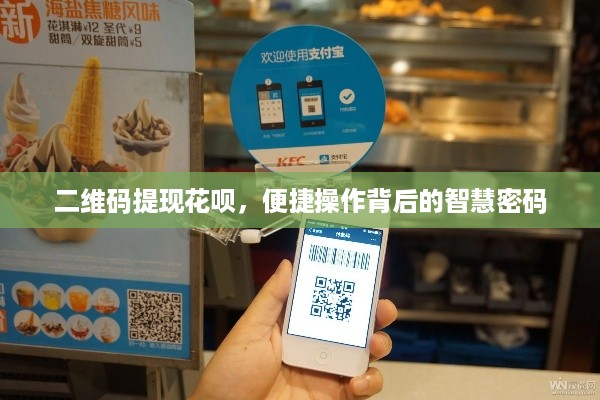 二维码提现花呗，便捷操作背后的智慧密码
