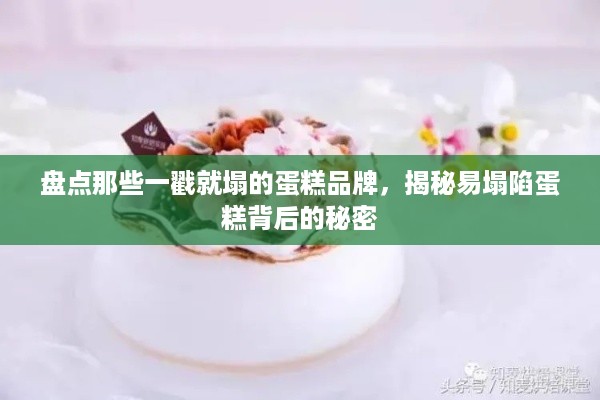 盘点那些一戳就塌的蛋糕品牌，揭秘易塌陷蛋糕背后的秘密