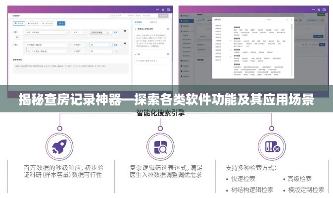 揭秘查房记录神器—探索各类软件功能及其应用场景