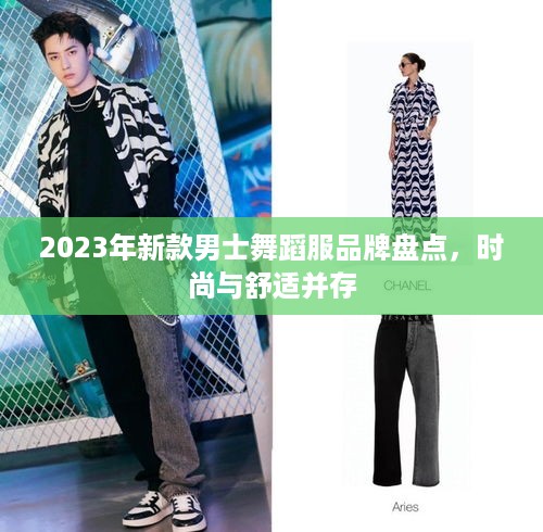 2023年新款男士舞蹈服品牌盘点，时尚与舒适并存