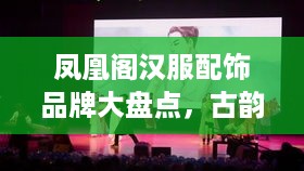 凤凰阁汉服配饰品牌大盘点，古韵风华，一应俱全