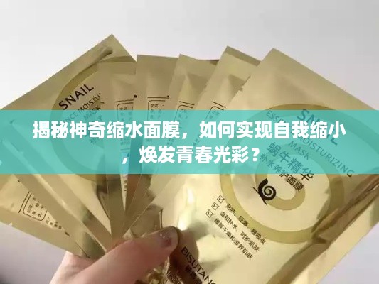 揭秘神奇缩水面膜，如何实现自我缩小，焕发青春光彩？