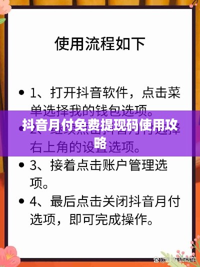 抖音月付免费提现码使用攻略