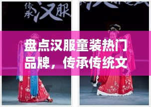 盘点汉服童装热门品牌，传承传统文化之美