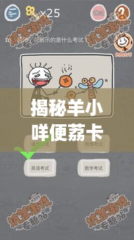 揭秘羊小咩便荔卡提现攻略，轻松操作，告别烦恼！