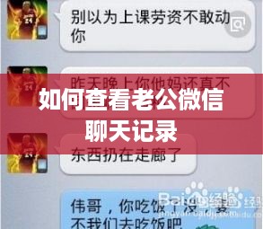 如何查看老公微信聊天记录