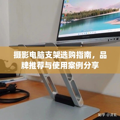 摄影电脑支架选购指南，品牌推荐与使用案例分享