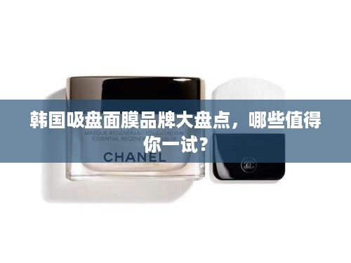 韩国吸盘面膜品牌大盘点，哪些值得你一试？