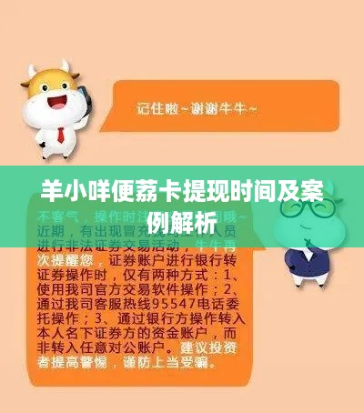羊小咩便荔卡提现时间及案例解析
