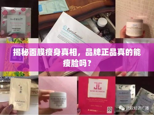揭秘面膜瘦身真相，品牌正品真的能瘦脸吗？