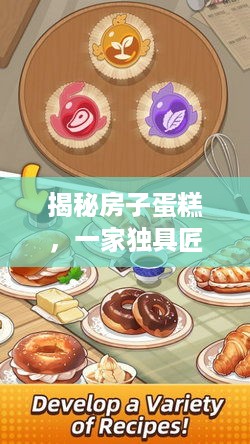 揭秘房子蛋糕，一家独具匠心的烘焙品牌