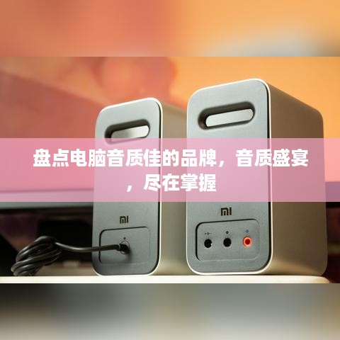 盘点电脑音质佳的品牌，音质盛宴，尽在掌握