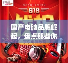 国产电脑品牌崛起，盘点那些你不可不知的国货之光