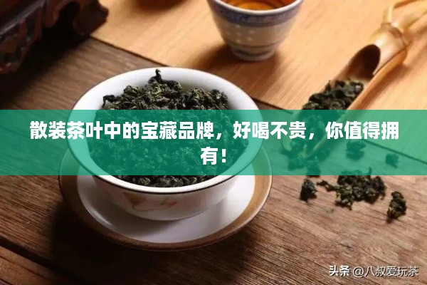 散装茶叶中的宝藏品牌，好喝不贵，你值得拥有！