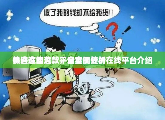 黑客在线追款平台案例分析
快速追回欠款，安全便捷的在线平台介绍