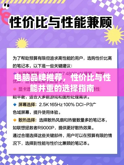 电脑品牌推荐，性价比与性能并重的选择指南