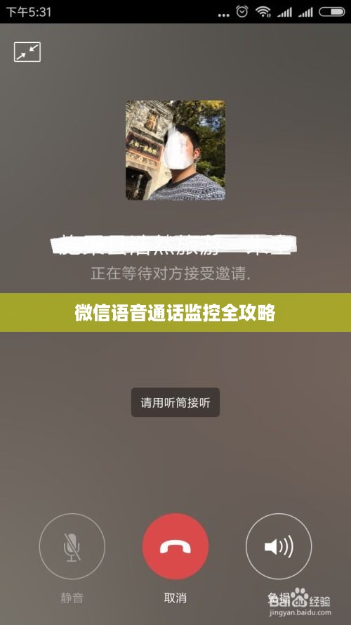 微信语音通话监控全攻略