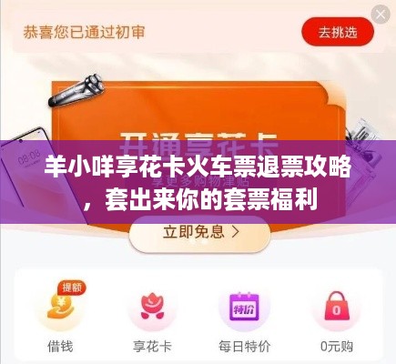 羊小咩享花卡火车票退票攻略，套出来你的套票福利