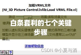 白条套利的七个关键步骤