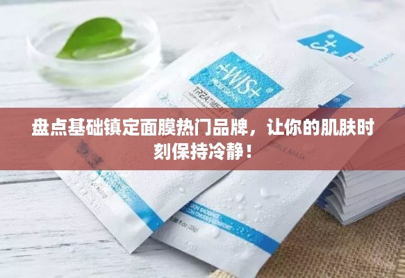 盘点基础镇定面膜热门品牌，让你的肌肤时刻保持冷静！