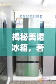 揭秘美诺冰箱，奢华背后的科技与品质