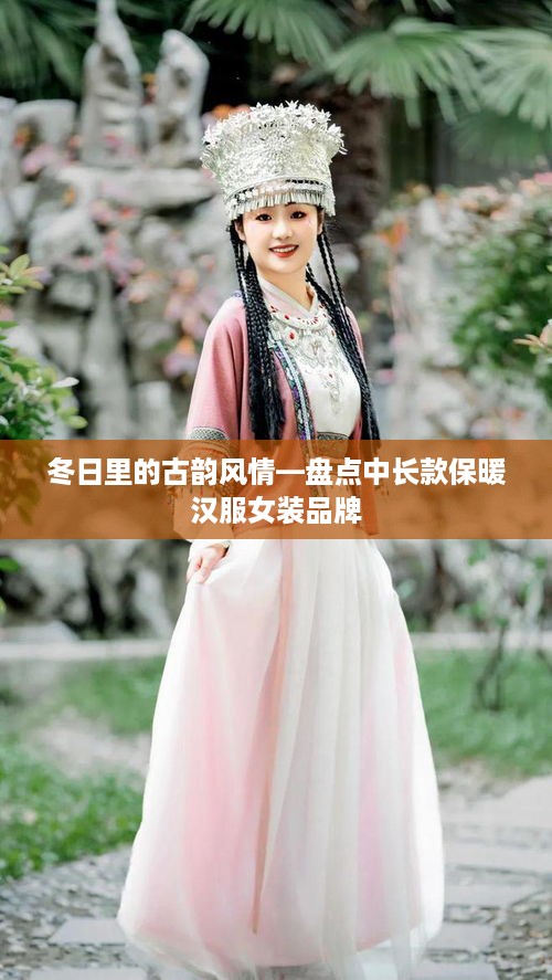 冬日里的古韵风情—盘点中长款保暖汉服女装品牌