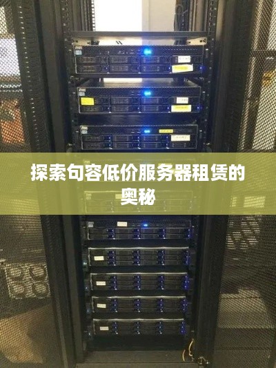探索句容低价服务器租赁的奥秘