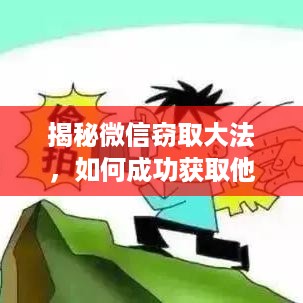 揭秘微信窃取大法，如何成功获取他人聊天记录