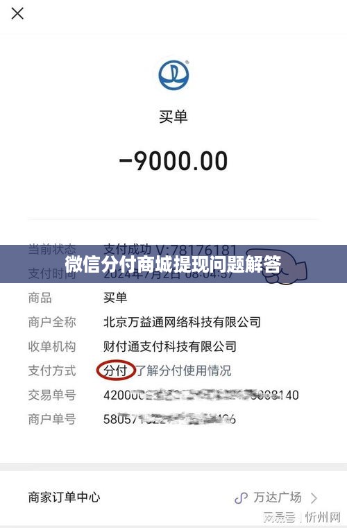 微信分付商城提现问题解答