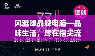 风雅颂品牌电脑—品味生活，尽在指尖流转
