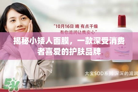 揭秘小矮人面膜，一款深受消费者喜爱的护肤品牌