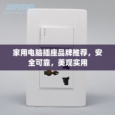 家用电脑插座品牌推荐，安全可靠，美观实用