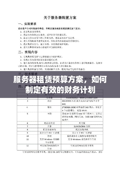 服务器租赁预算方案，如何制定有效的财务计划